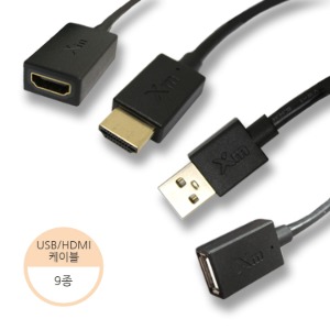 엑스엠 USB/HDMI 케이블 9종 모음 (290mm~15M)